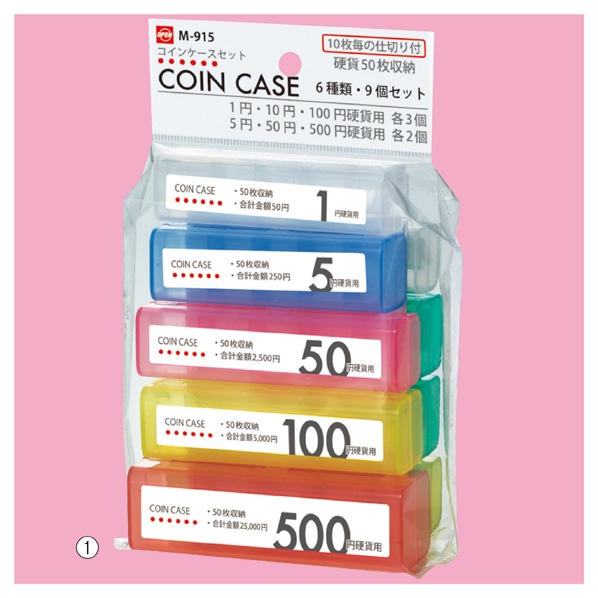 硬貨入れ コイン収納パック 6種セット[9個入]