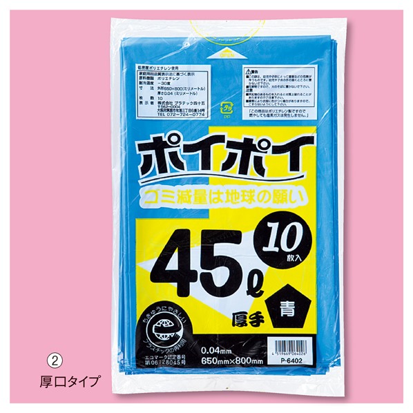 プラテック45 ゴミ袋 45リットル 0.04mm厚 厚口タイプ 厚手 ポイポイ ブルー