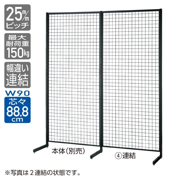 SF強化型 片面 幅90cmタイプ 連結 ブラック〔ストエキオリジナル〕 高さ135cm