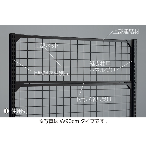 上部ネット 幅120cm ブラック/BR50用〔ストエキオリジナル〕 高さ30cm