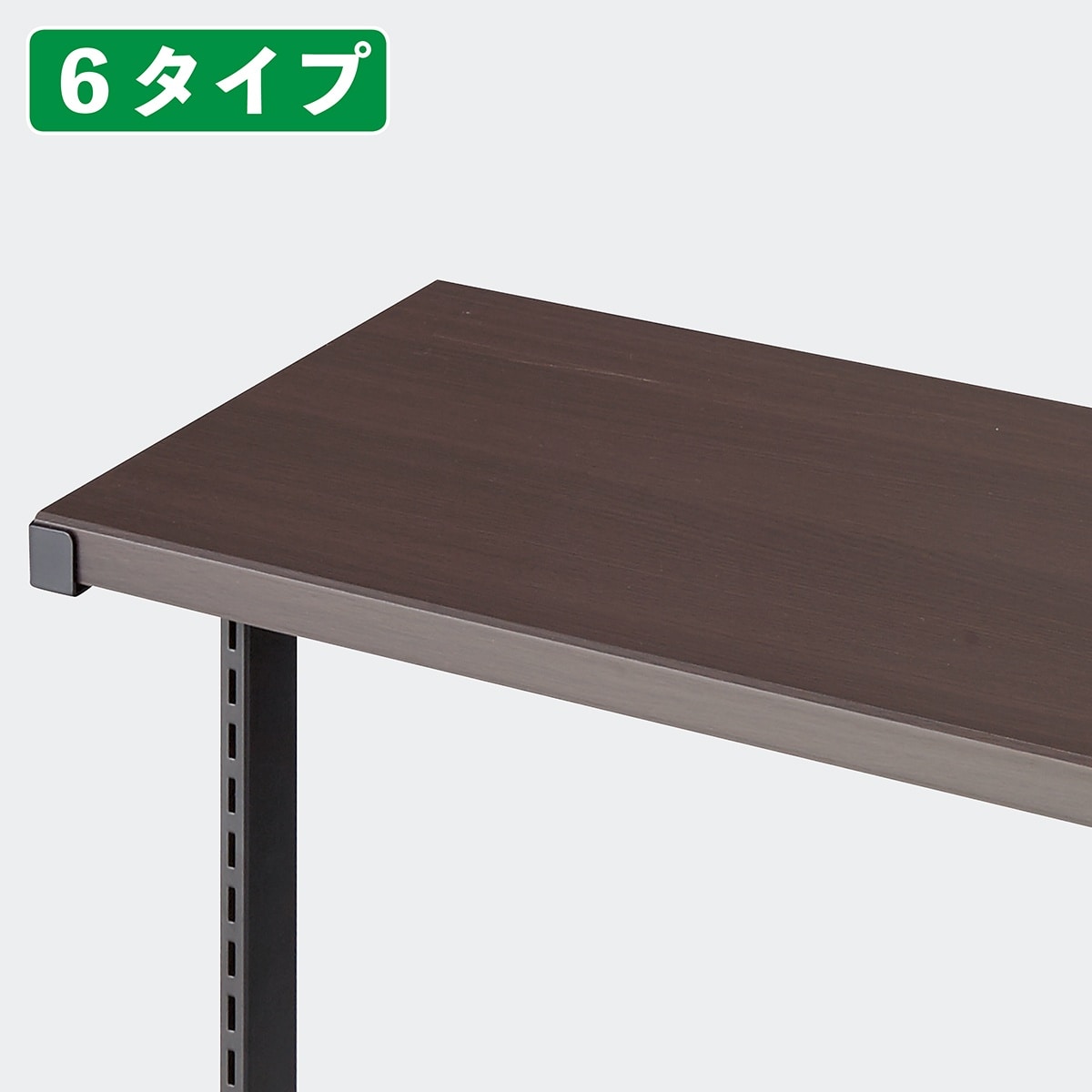 SF中央両面タイプ用天板 幅90cmタイプ ホワイト用〔ストエキオリジナル〕 ダークブラウン