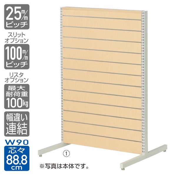 リスタプラス中央両面タイプ 幅90×高さ135cm 連結〔ストエキオリジナル〕 エクリュ