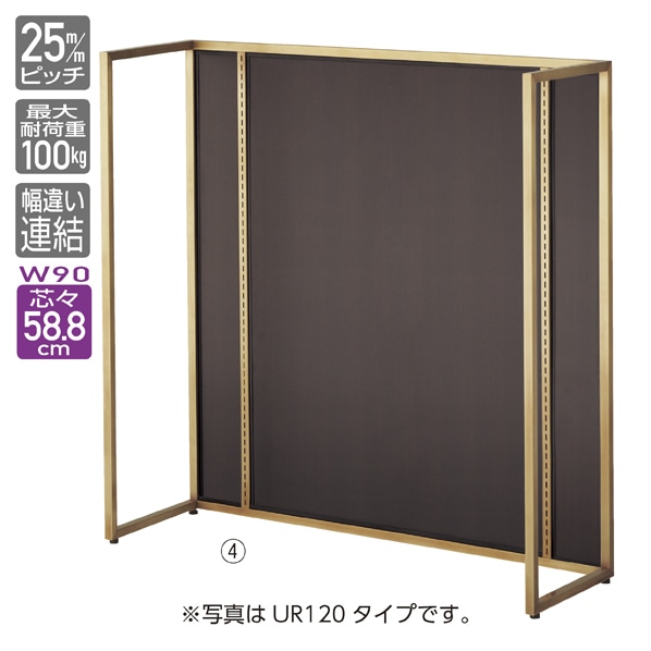 UR90 中央片面タイプ 連結 アンティークゴールド〔ストエキオリジナル〕 オープンタイプ