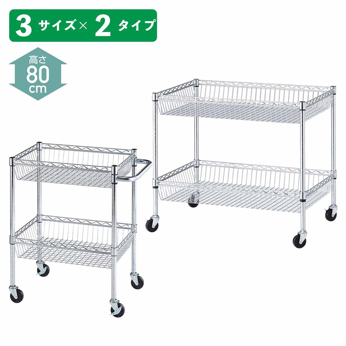 シェルフワゴン高さ80cm 2段展開〔ストエキオリジナル〕 幅60.9×奥行45.7cm