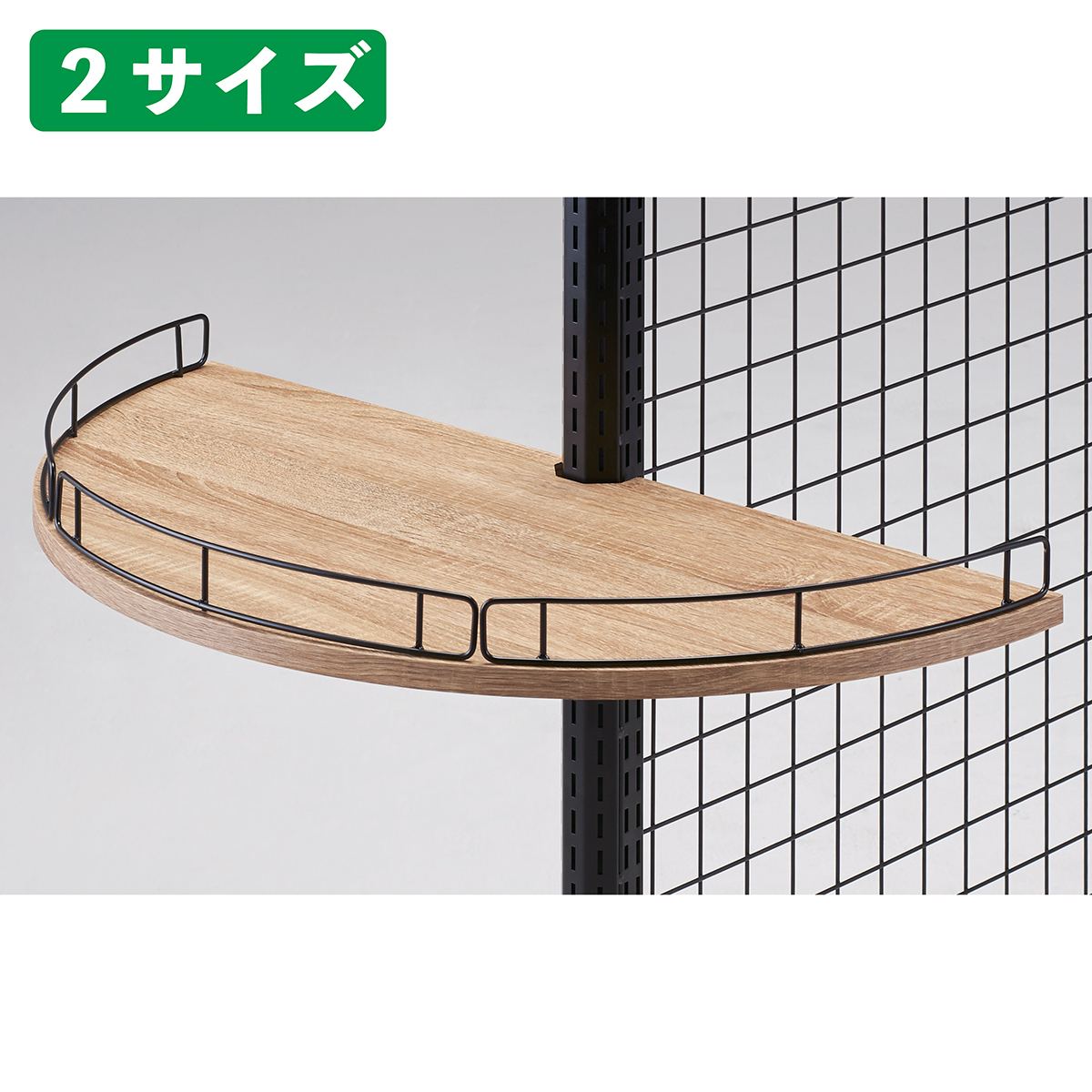 Rエンド用欄干付き木棚セット〔ストエキオリジナル〕 奥行30cm