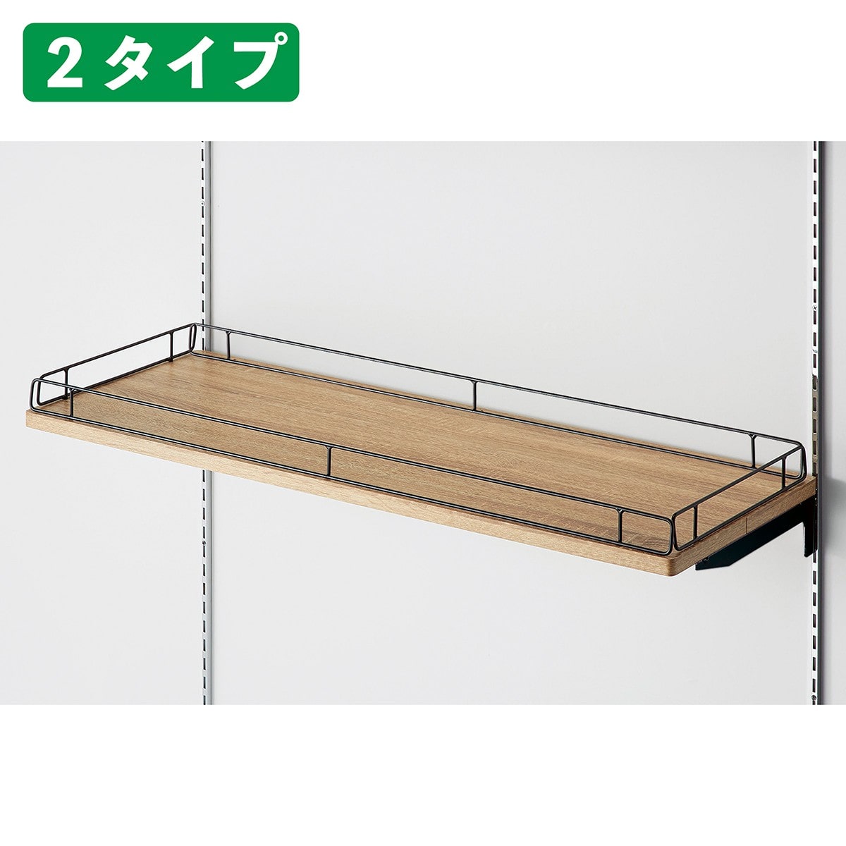 欄干付き安全木棚セット 幅90cm ラスティック柄〔ストエキオリジナル〕 奥行35cmタイプ