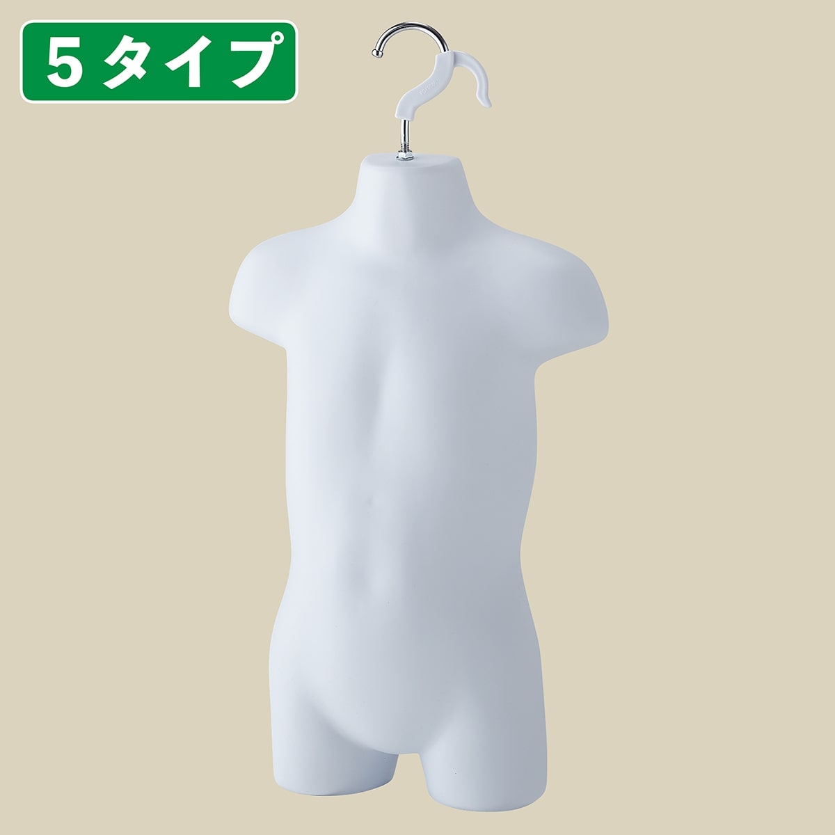 子供前面ハーフトルソー(つや消しタイプ)〔ストエキオリジナル〕 身長115cm 白