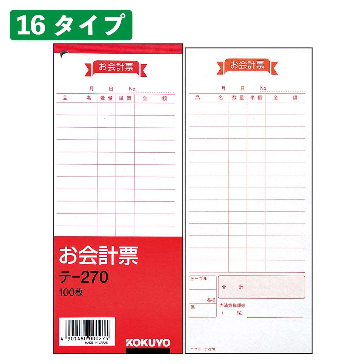 伝票 S-01 お会計票