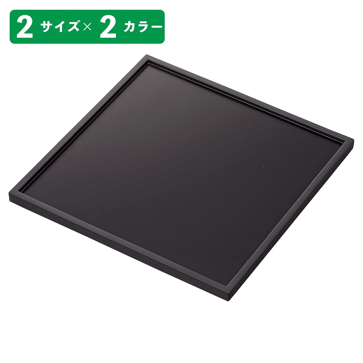 (2)25cm角用ブラック