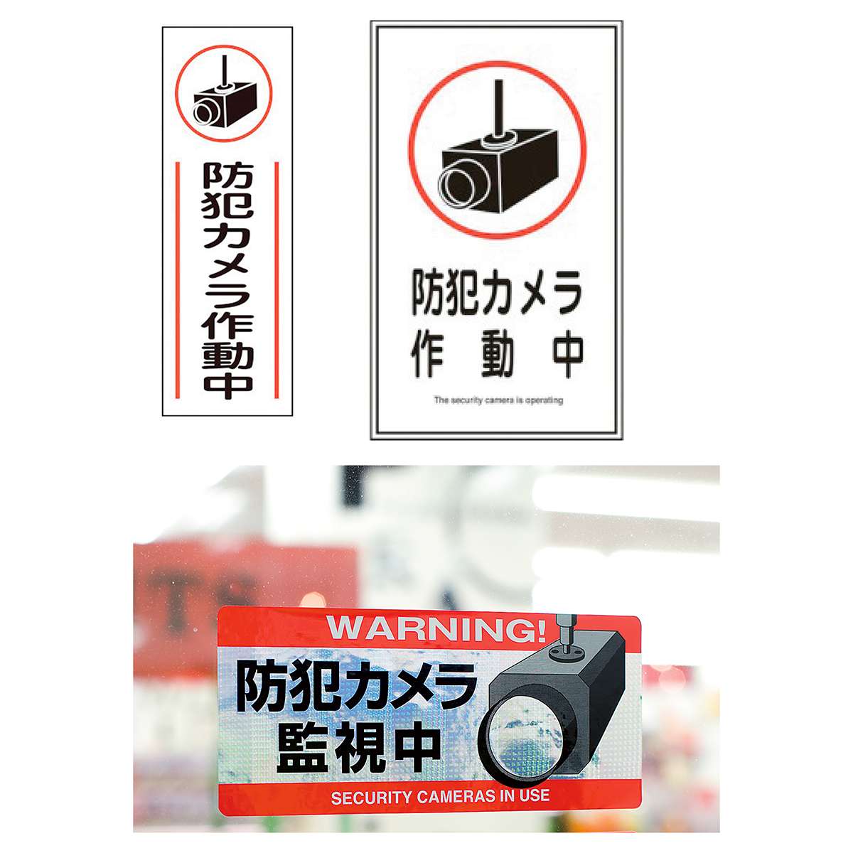 防犯ステッカー 小 防犯カメラ作動中