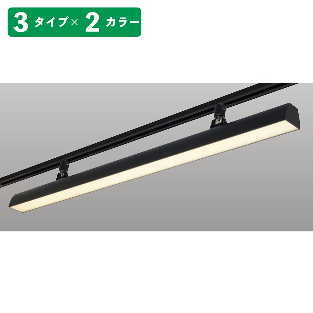 配線ダクト用LEDベースライト リビアーノプラス 幅120cm 電球色 ブラック