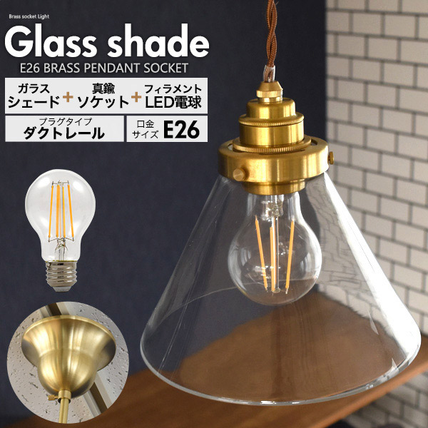 トライアングル型ガラスシェード付ペンダントソケット(E26 一般電球LEDフィラメントランプ付き)