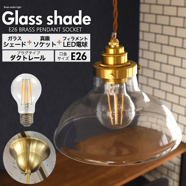ソーサー型ガラスシェード付ペンダントソケット(E26 一般電球LEDフィラメントランプ付き)