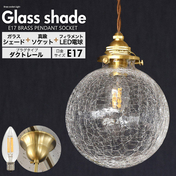 ラウンド型クラックガラスシェード付ペンダントソケット(E17 シャンデリア球LEDフィラメントランプ付き)
