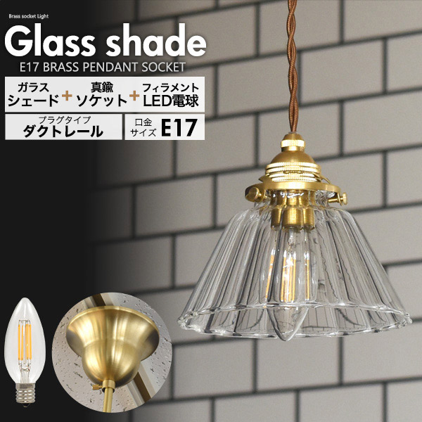 ストライプカットガラスシェード付ペンダントソケット(E17 シャンデリア球LEDフィラメントランプ付き)