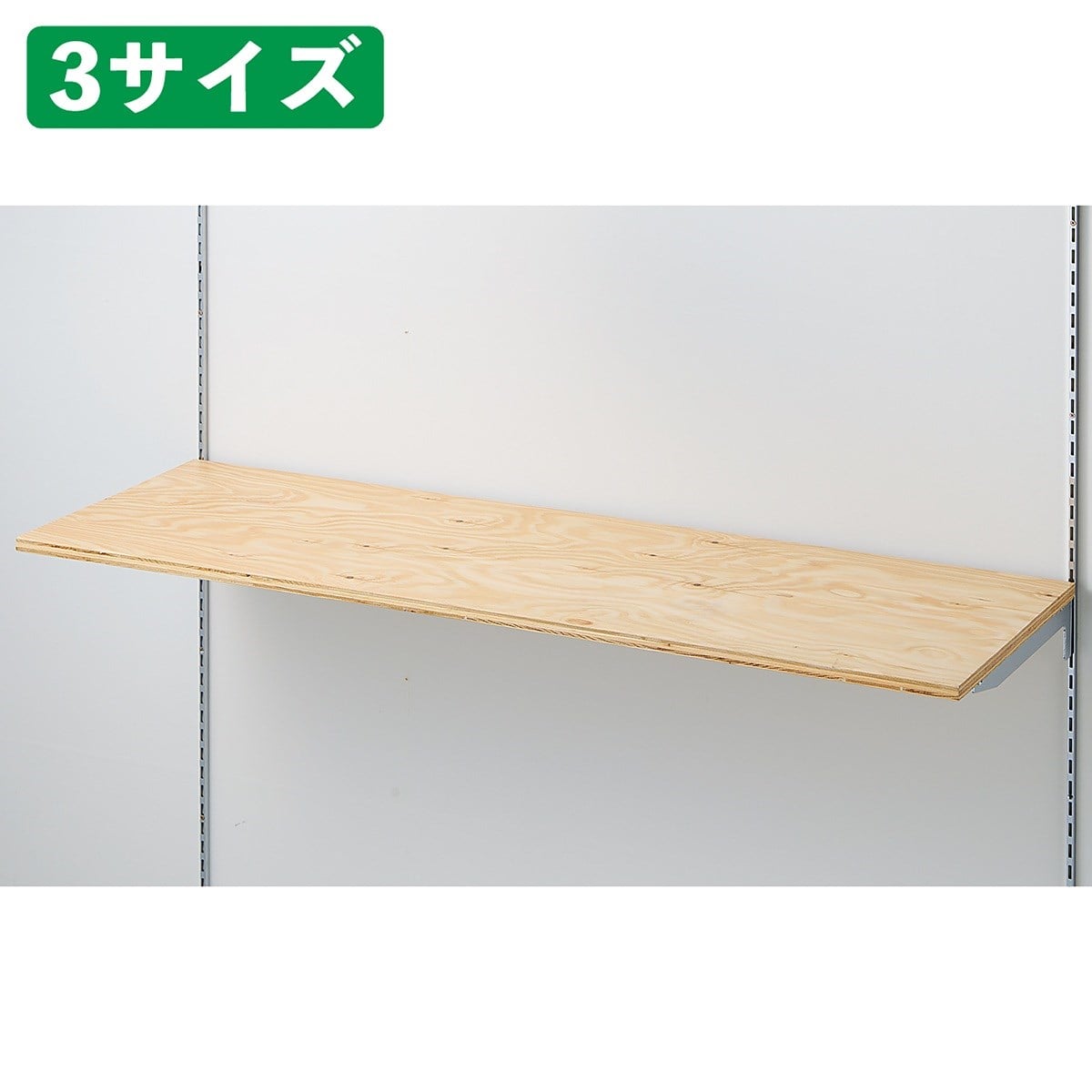 ラーチ合板木棚セット(クロームブラケット) 幅120cm〔ストエキオリジナル〕 奥行35cm