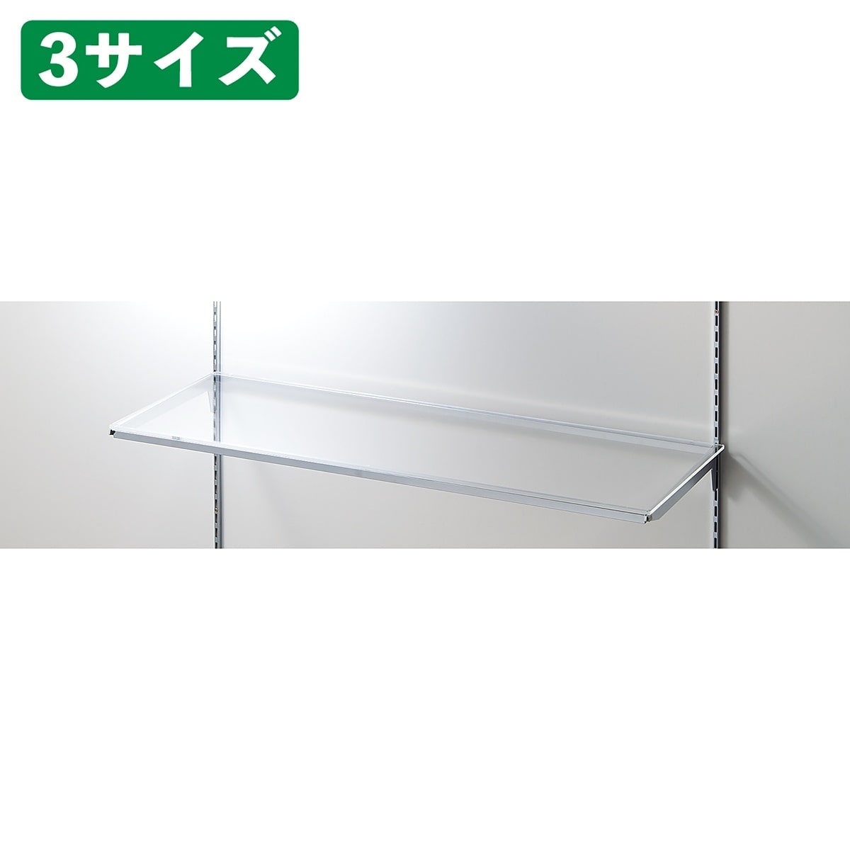 透明アクリル棚セット幅90cm インハングタイプ〔ストエキオリジナル〕 奥行40cm