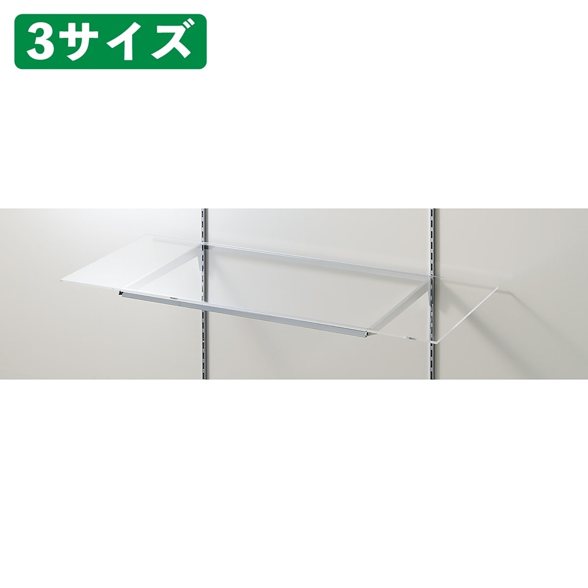 透明アクリル棚セット幅90cm オーバーハングタイプ〔ストエキオリジナル〕 奥行35cm