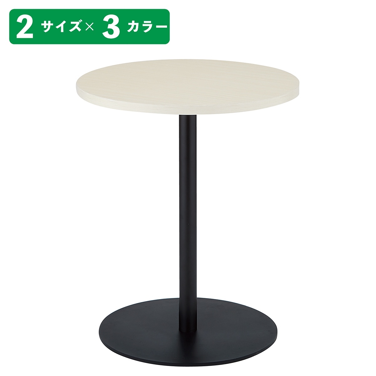 ラウンドカフェテーブル 黒脚 直径60cm〔ストエキオリジナル