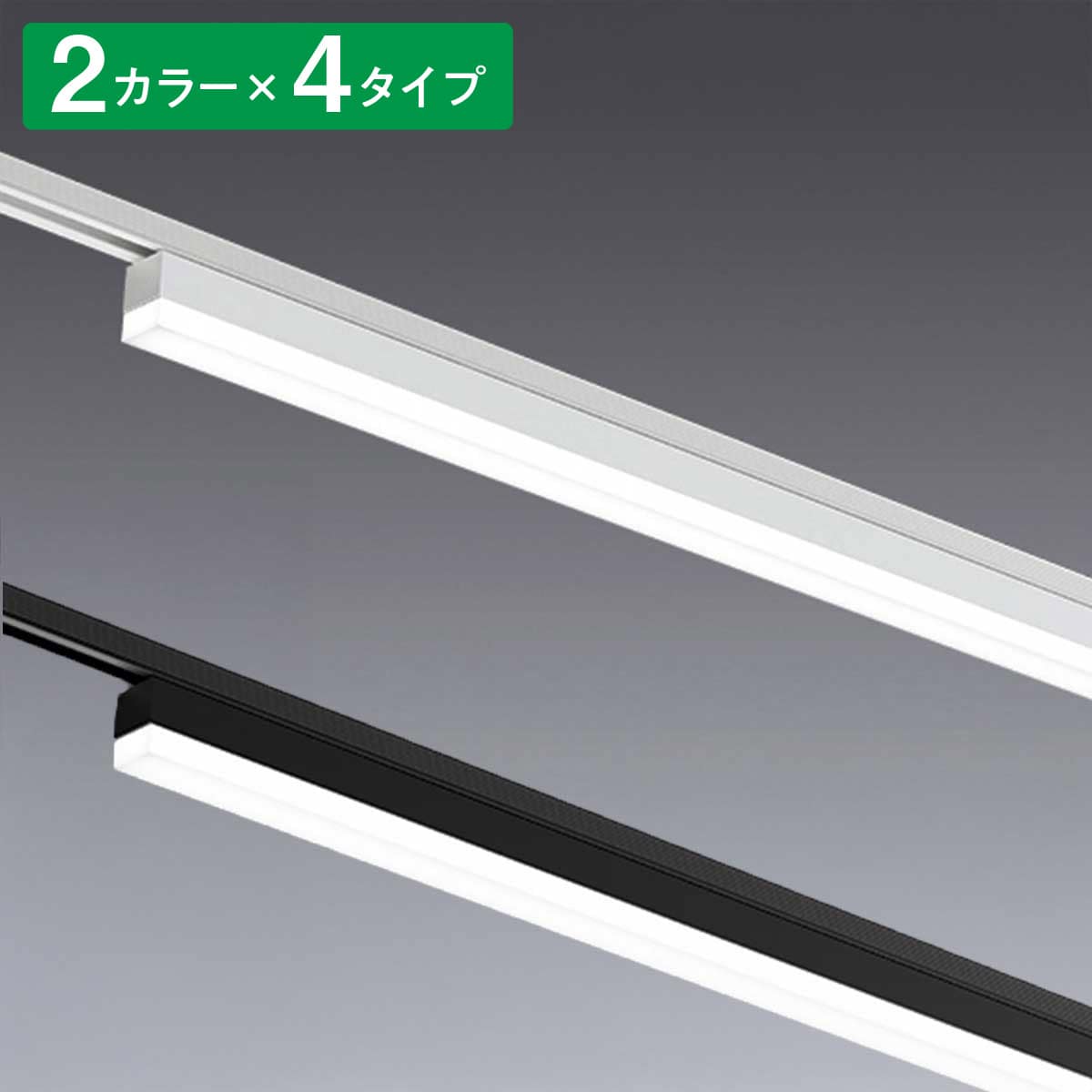 配線ダクトデザインベースライト(ERK1089)120cm 温白色ブラック