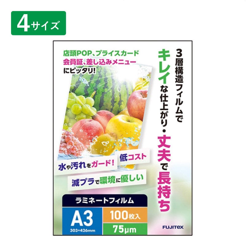 フジテックス製 ラミネートフィルム 75ミクロン 30.3×42.6cm[A3]