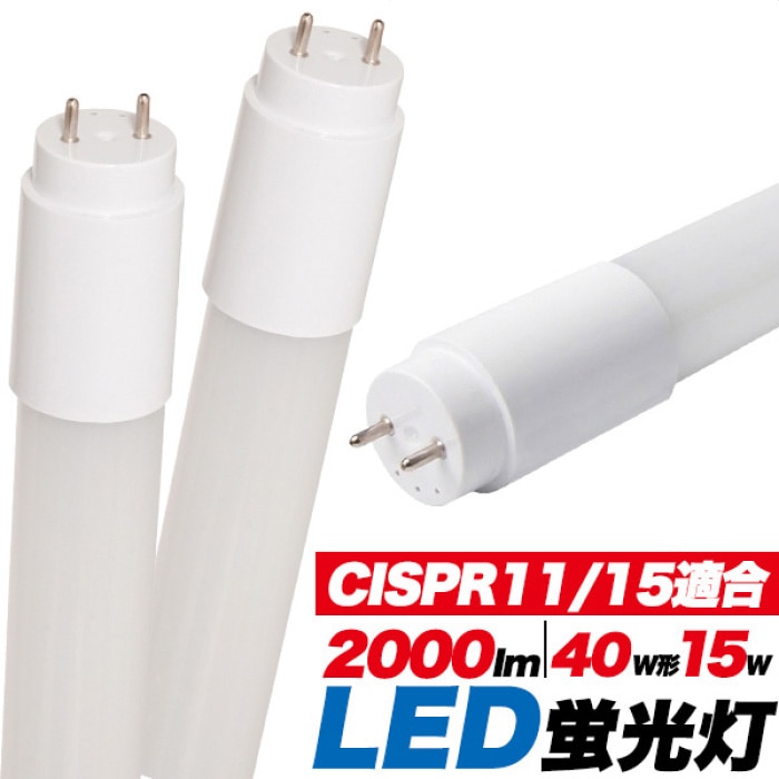 CISPR11/15適合商品 40W形15WLED蛍光灯 LED蛍光灯