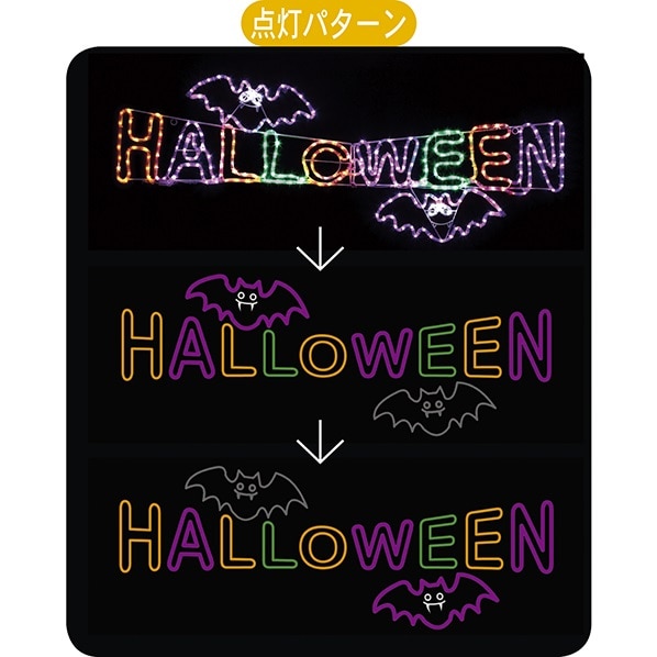 Ledチューブライト ハロウィンタイトル 幅160cm 高さ58cm イルミネーションライト 屋外使用可 コントロール可