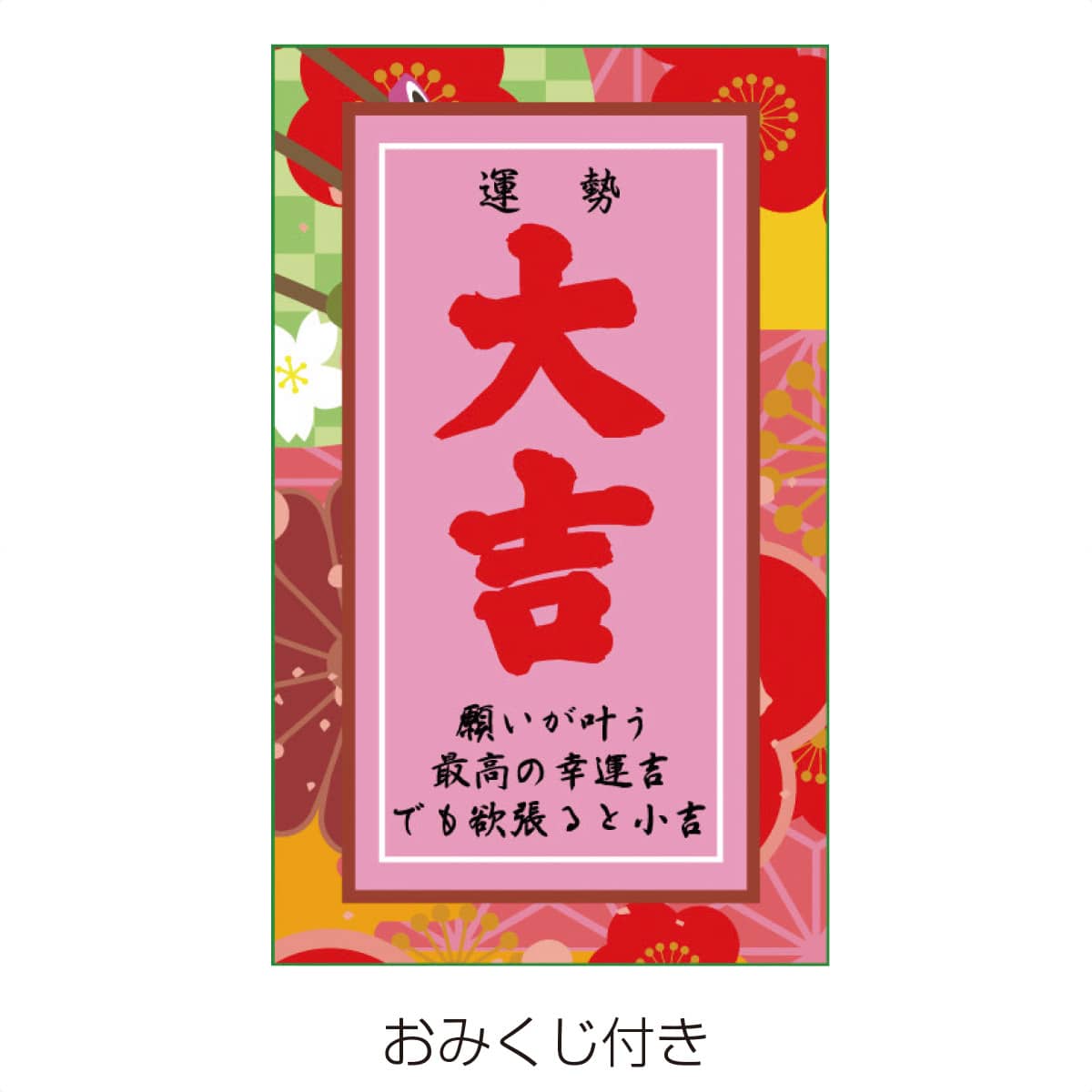 80個 おみくじ付きお年玉お菓子 正月 ノベルティ 景品 粗品 新春 迎春 通販 ストア エキスプレス