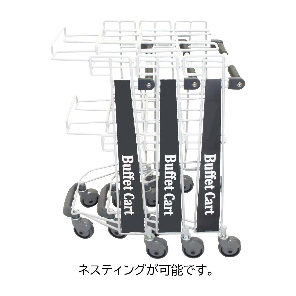 ビュッフェカート