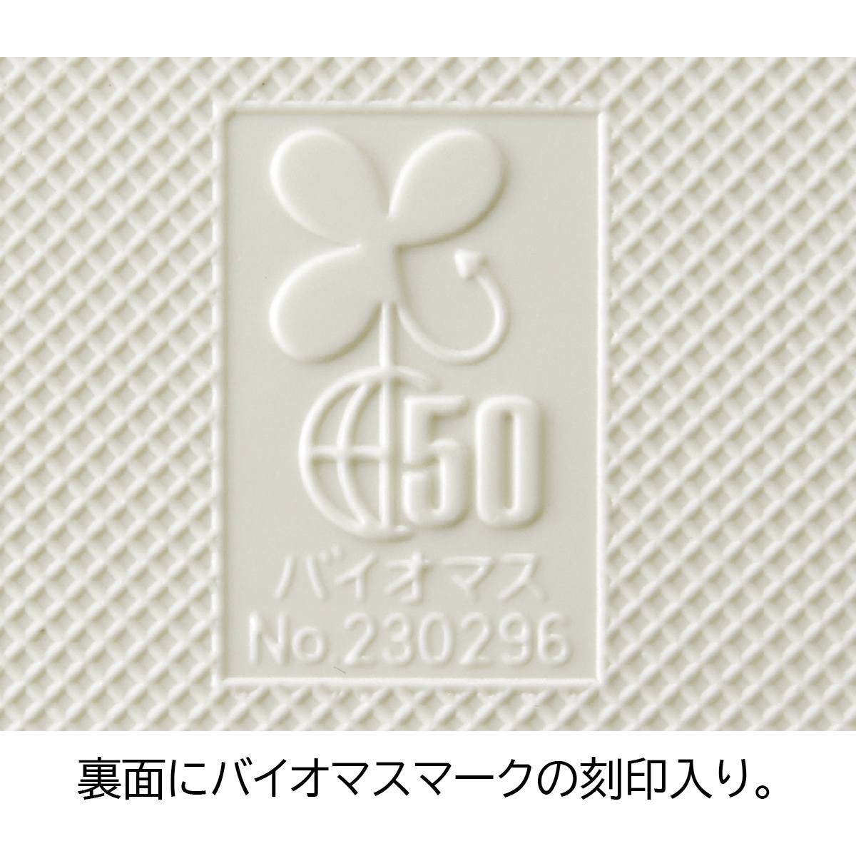 バイオマスマーク刻印アップ