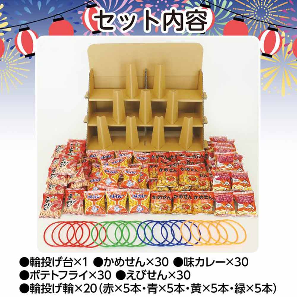 120人用 お菓子輪投げ大会セット 本体