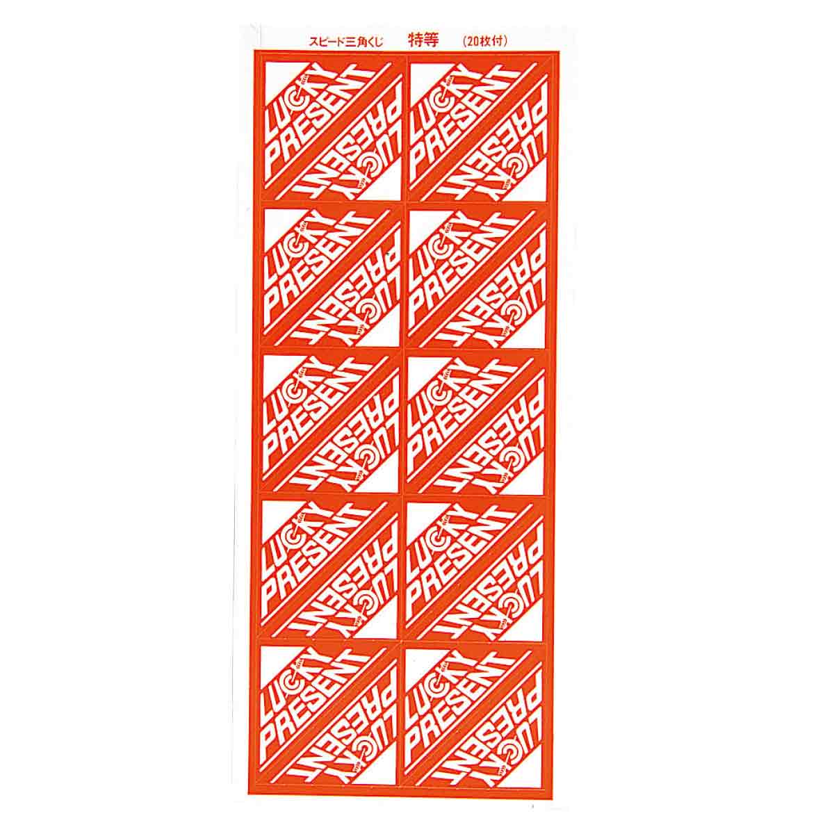 20枚 スピード三角くじ 特等