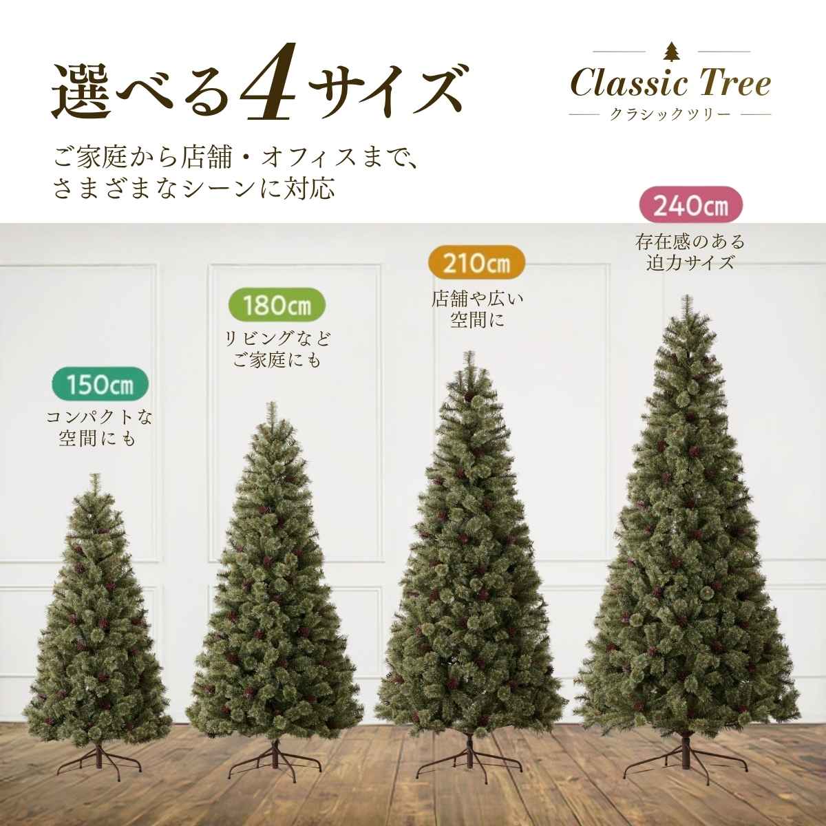 クラシッククリスマスツリー［ストエキオリジナル］ 高さ150×幅80cm