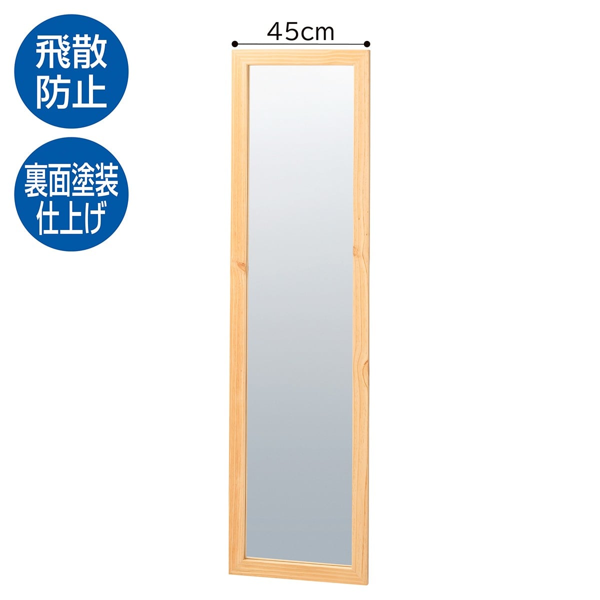 木製立て掛けミラー(鏡厚5mm) 幅45cm〔ストエキオリジナル〕 ナチュラル