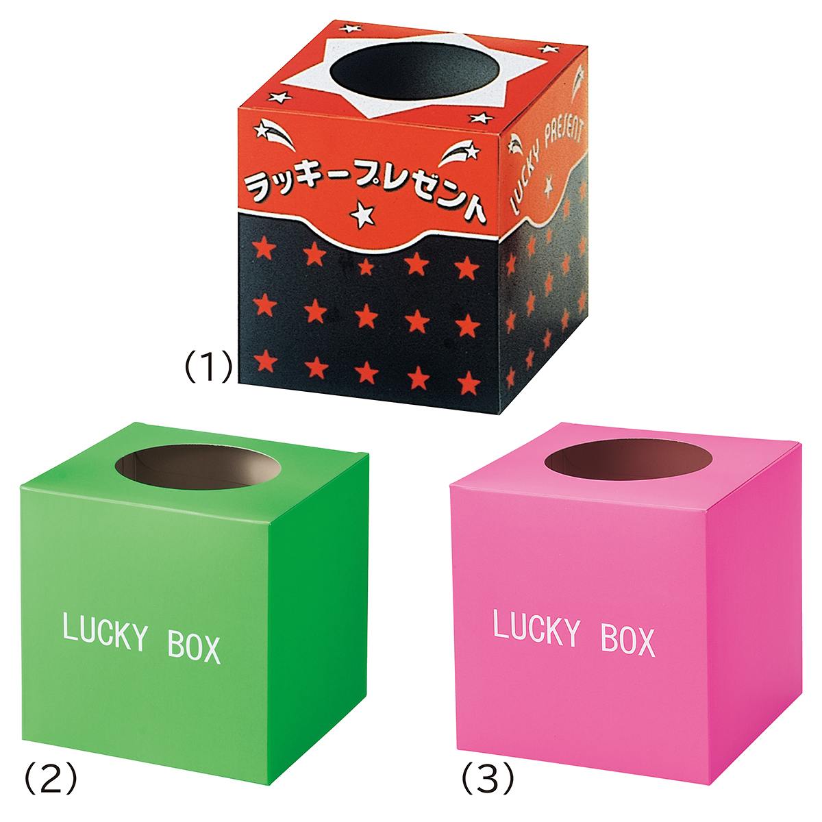 抽選箱 小 ラッキープレゼント