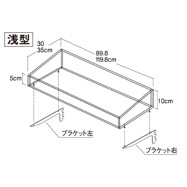 ビニングボックス 幅120cm ブラケット付き〔ストエキオリジナル〕 浅型奥行30cm