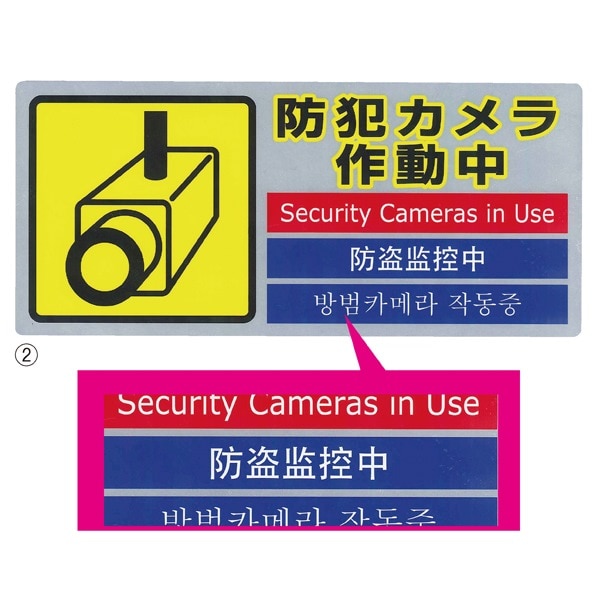 多国語防犯サインステッカー 小