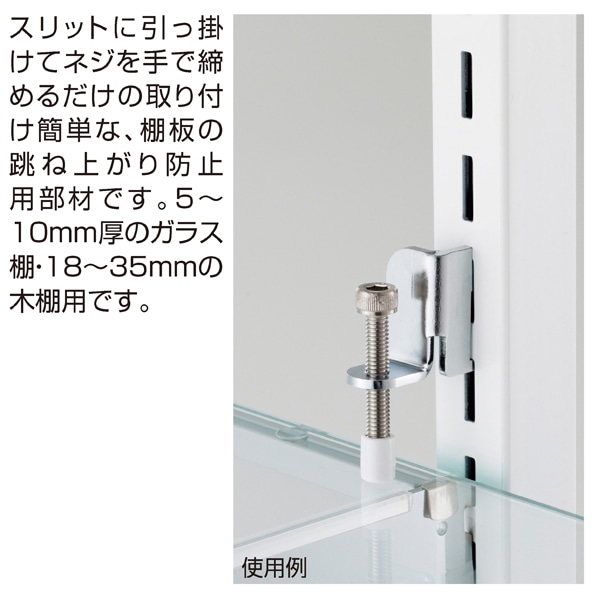 透明棚/木棚兼用跳ね上がり防止ストッパー