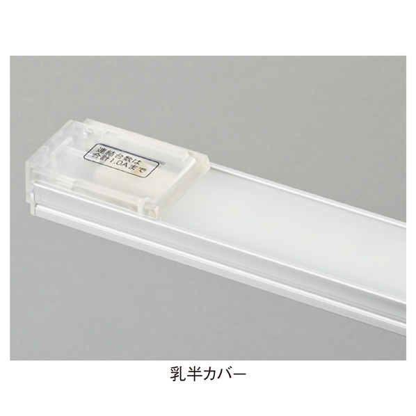 LED棚下照明 W90cm用 乳半カバー