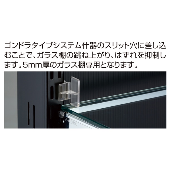 【50個】透明棚はずれ止め 5mm厚専用〔ストエキオリジナル〕