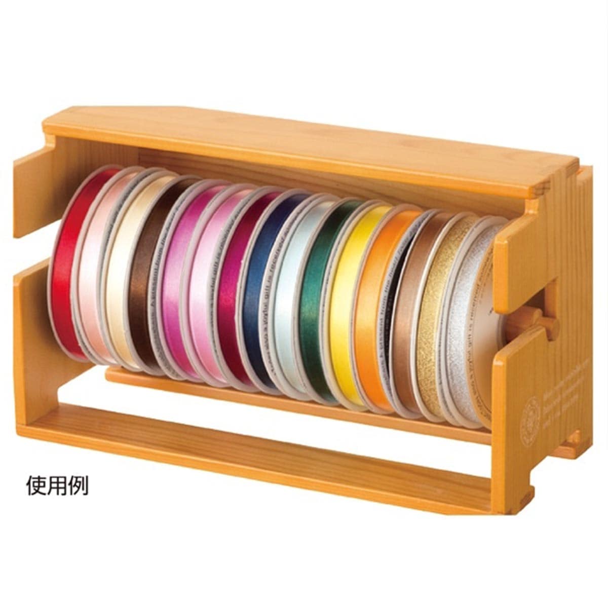 リボンラック使用例