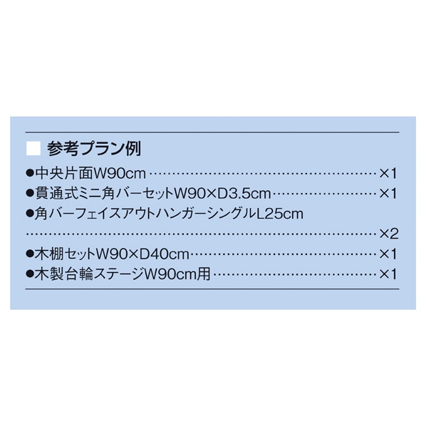 【什器セットまるごと購入】 F-PANEL 中央片面スチールフレームタイプ 幅90cm フェイスアウトハンガーセット