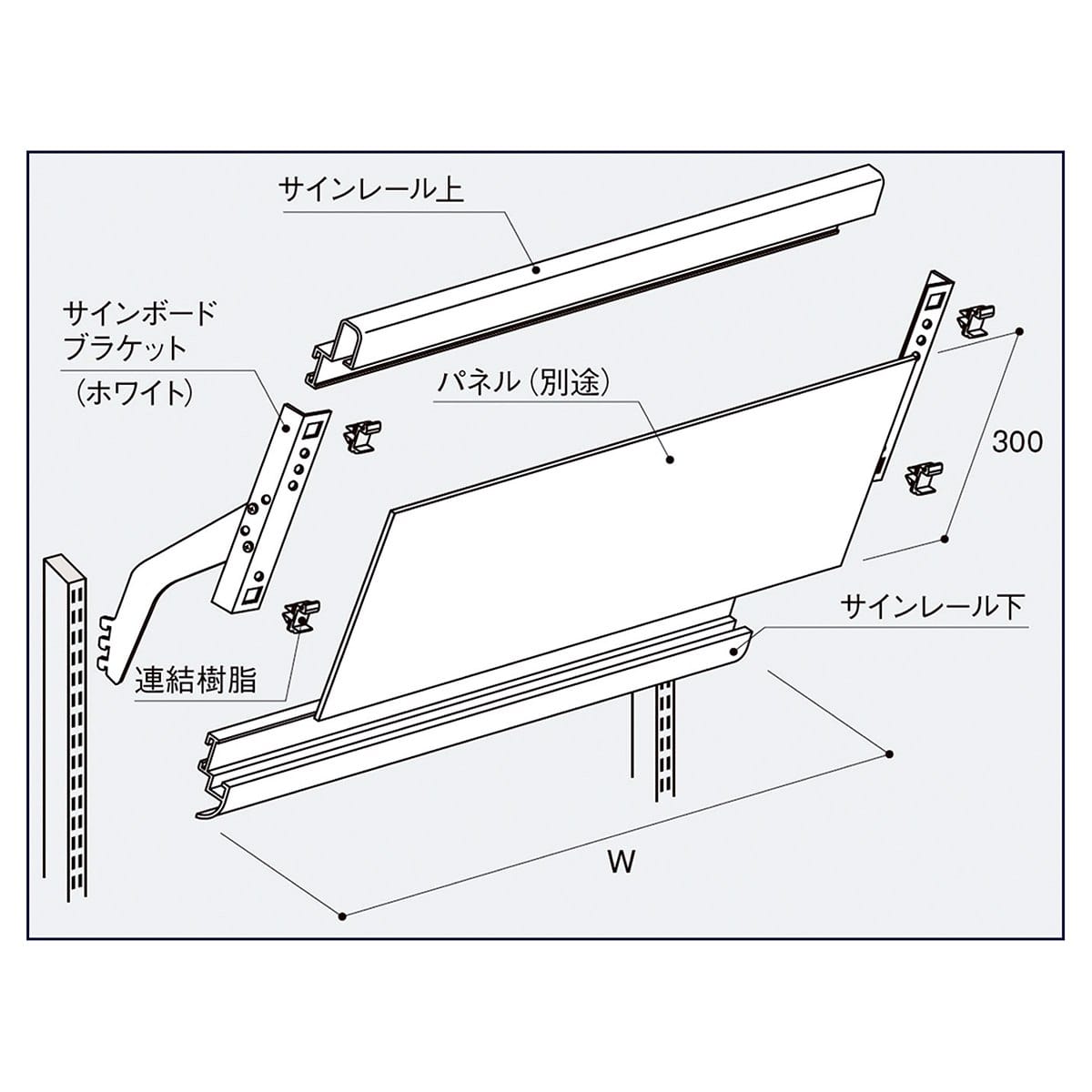 サインレールセット 幅90cm 本体