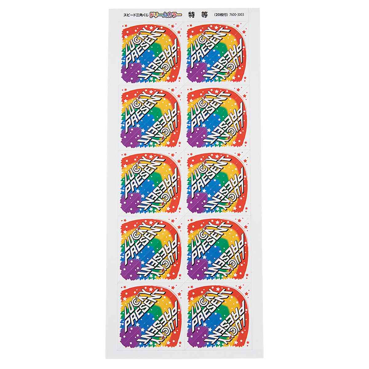 スピード三角くじドリームカラー 特等