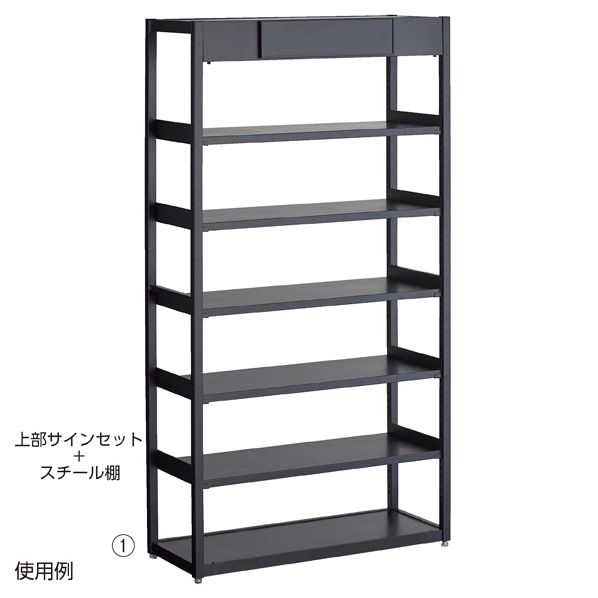 上部サインセット ブラック〔ストエキオリジナル〕 幅75cm用