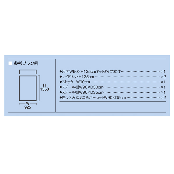 什器セットまるごと購入】 BR50片面ネットタイプ W90×H135cm サイド