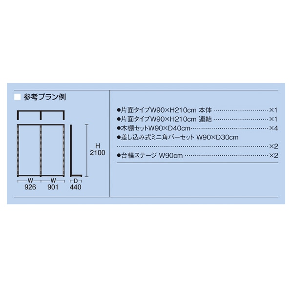 【什器セットまるごと購入】 SF強化型片面タイプ 幅90×高さ210cm ブラック 2連結セット 什器まるごとセット