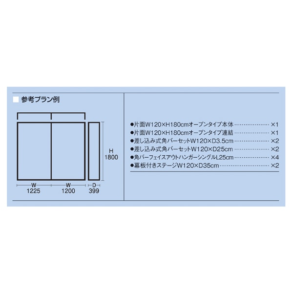 【什器セットまるごと購入】 BR50片面オープンタイプ 幅120×高さ180cm 2連結セット ホワイト〔ストエキオリジナル〕