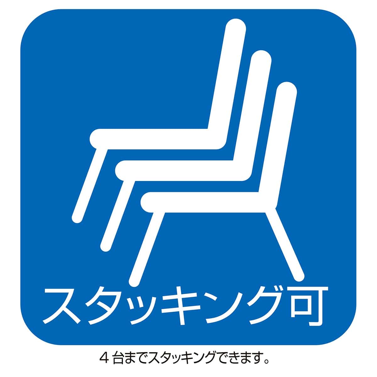 【4脚】スタッキングチェア ホワイトシェル ブルー