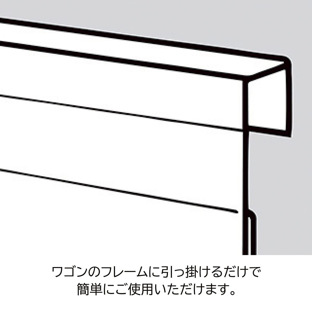 【2枚】ワゴン用ポップレール〔ストエキオリジナル〕 幅90cm用
